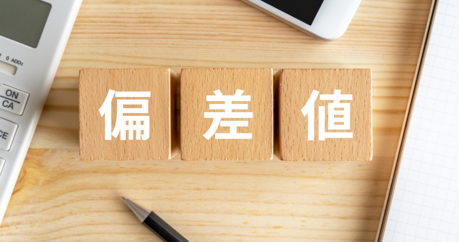大学受験の偏差値はどう見ればいい?正しい見方から上げ方まで | 塾と大学 教育をもっと面白く!Go!Good Study