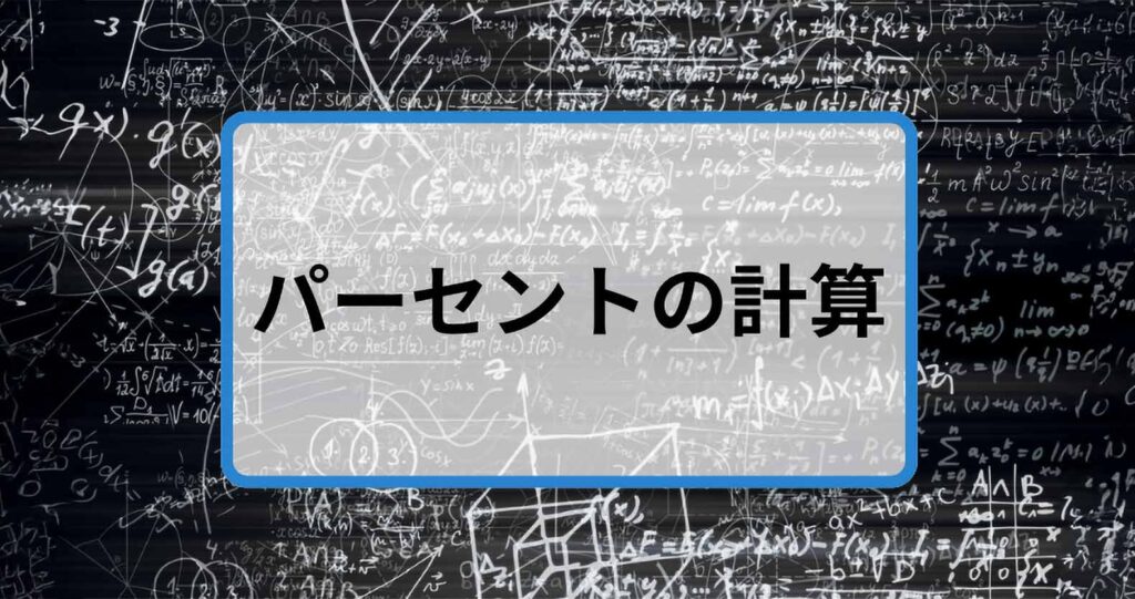 パーセントの計算の仕方は？割合や歩合と合わせて1からわかりやすく解説