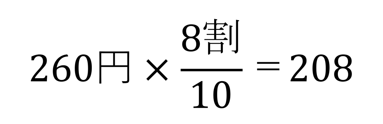 全体の価格の8割を計算した式