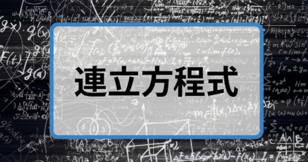 連立方程式は簡単！基本問題の解き方から文章題の解き方まで徹底解説します