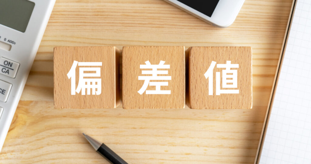 大学受験の偏差値はどう見ればいい？正しい見方から上げ方まで
