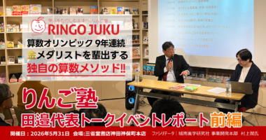 りんご塾田邉代表トークイベント