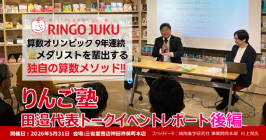 りんご塾田邉代表トークイベント