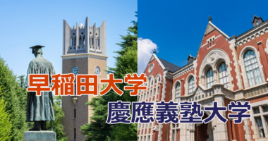 早稲田大学と慶應義塾