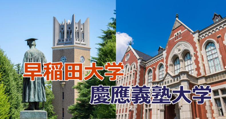 早稲田大学と慶應義塾
